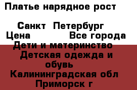 Платье нарядное рост 104 Санкт- Петербург  › Цена ­ 1 000 - Все города Дети и материнство » Детская одежда и обувь   . Калининградская обл.,Приморск г.